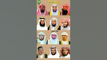 سورة القيامة_بصوت القارئ(رعد الکردي ،ماهر المعيقلي ،عبدالرحمن السديس ،ياسر الدوسري ،إدريس أبكر ،...)