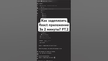 КАК ЗАДЕПЛОИТЬ REACT ПРИЛОЖЕНИЕ ЗА 2 МИНУТЫ? PT.2 |  #programming #frontend #coding #react #vercel