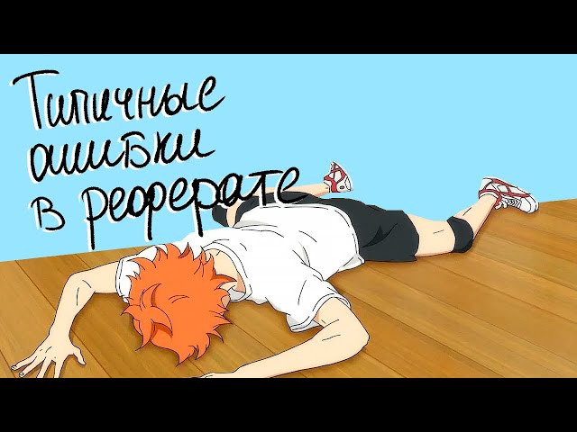 ТОП-10 ОШИБОК ПРИ НАПИСАНИИ РЕФЕРАТА!: ЛУЧШИЕ СОВЕТЫ ОТ.
