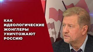 Консерватизм не лучше либерализма. Опасные идеологии для России