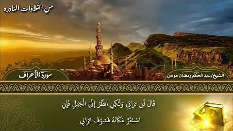 الشيخ عبد الحكم رمضان موسى ( تلاوه نادره ) ماتيسر من سورة الأعراف .