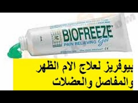 بيوفريز مسكن لعلاج الام العضلات والمفاصل والعضلات والكدمات