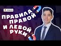 Правила ЛЕВОЙ и ПРАВОЙ руки для ЕГЭ 2021 | Физика ЕГЭ | Умскул