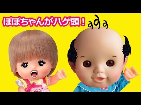 メルちゃん ぽぽちゃんの髪の毛 ハゲ頭に おもちゃ トイキッズ アニメ Toy Kids Animation Youtube