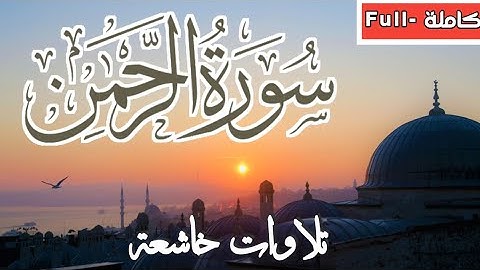 أجمل تلاوة لسورة الرحمن كاملة بصوت هادئ وجميل جدا || حالات واتس آب دينيه قرأن كريم