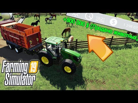 Видео: БЫСТРЫЕ ДЕНЬГИ НА ЛОШАДЯХ В FARMING SIMULATOR 19