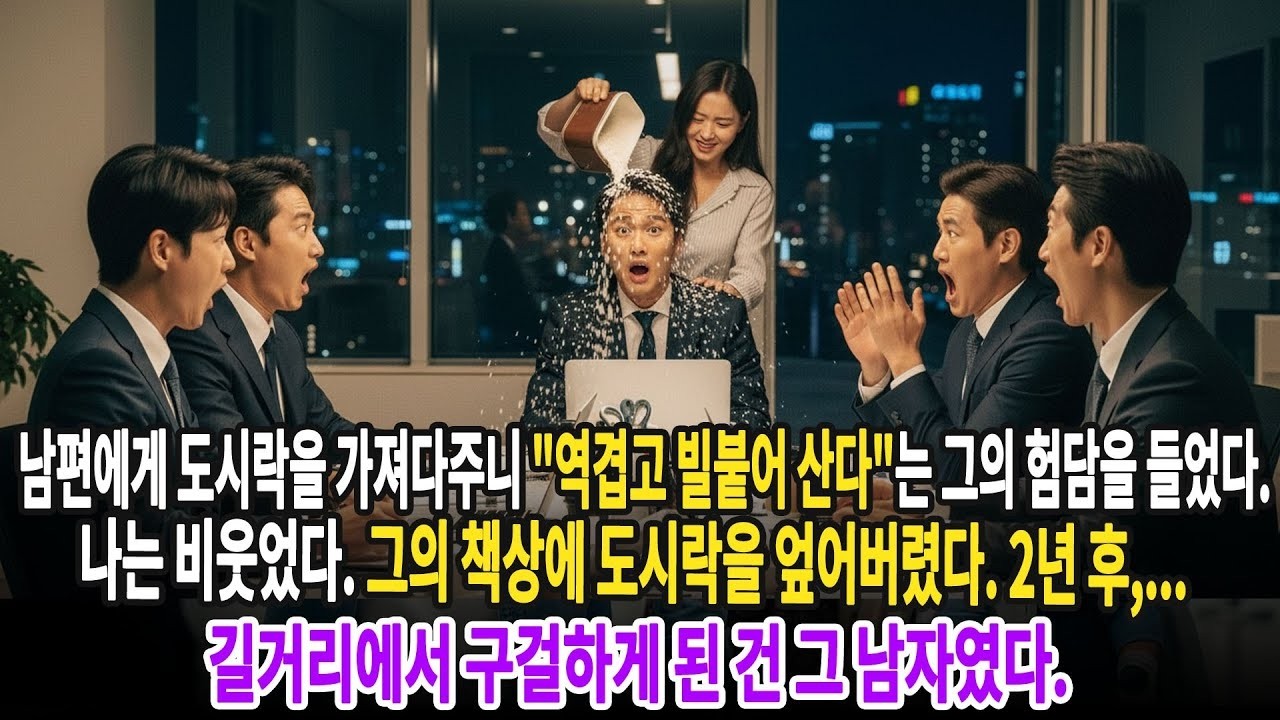 남편에게 도시락을 가져다주니 '역겹고 빌붙어 산다'는 그의 험담을 들었다  나는 비웃었다  그의 책상에 도시락을 엎어버렸다  2년 후, 길거리에서 구걸하게 된 건 그 남자였다