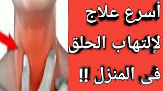 إلتهاب الحلق | أسرع طريقة منزلية للعلاج فى دقيقة بدون مضاد حيوى!!(الله أكبر).