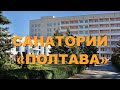 Санаторий Полтава в Миргороде - Видеообзор