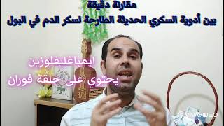 مقارنة دوائية دقيقة بين أدوية السكري الحديثة الطارحة لسكر الدم عبر البول