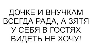 Download Lagu Дочке и внучкам всегда рада, а зятя у себя в гостях видеть не хочу! MP3 Download Lagu Дочке и внучкам всегда рада, а зятя у себя в гостях видеть не хочу! MP3