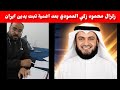 رد مزلزل من الاستاذ محمود زكي العمودي على اغنية مشاري العفاسي تبت يدين ايران