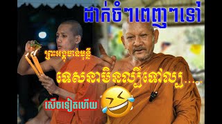 ដាក់ចំៗ ទៅព្រះអង្គុចាន់មុន្នី ទេសនាដោយ លោក ឪសុច សើចពេញកន្លែងបុណ្យ