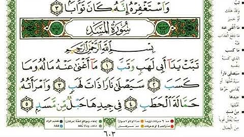 عبد الرحمن العوسي سورة المسد بصوت القارئ عبد الرحمن العوسي المصحف الملون