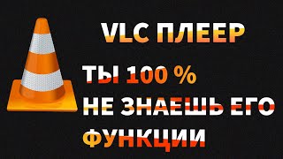 VLC плеер: интересные функции