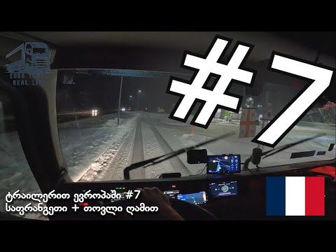 ტრაილერით ევროპაში #7 🇫🇷 საფრანგეთი + ❄️ თოვლი ღამით 🌙