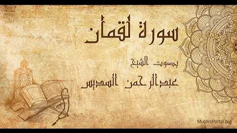 031 الشيخ عبدالرحمن السديس   سورة لقمان   Sheikh Abdulrahman Alsudaes  Surat Luqman