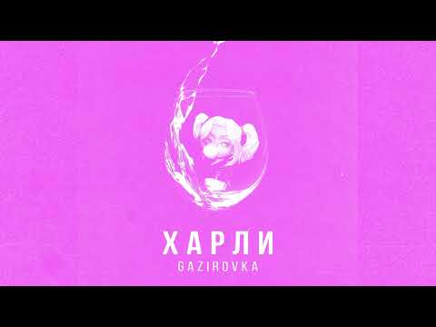 GAZIROVKA - Харли (Премьера трека, 2022)
