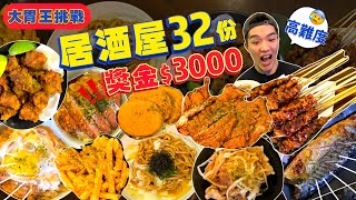 【大胃王挑戰】32份居酒屋美食限時40分 吃完免費 外加現金$3000食物超多能成功嗎居酒屋全品項新北 永和 美食 吃播 大胃王 串處隱家Izakaya Food Challenge