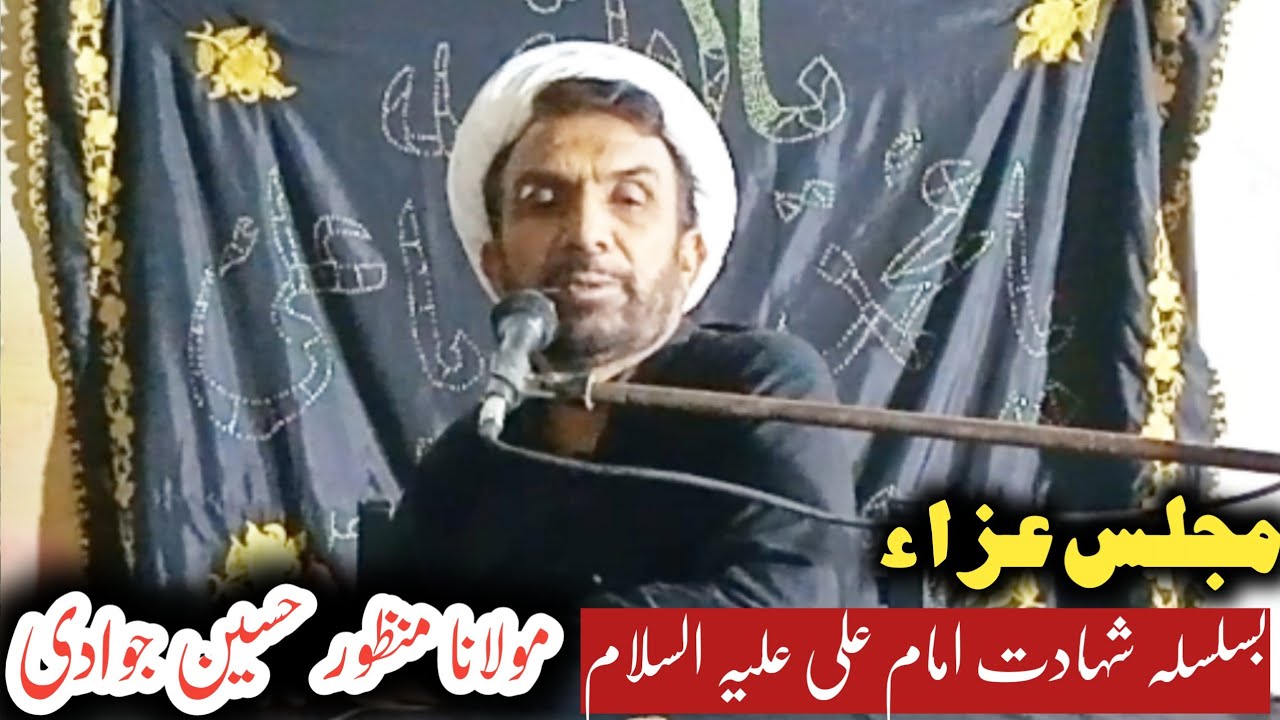 Maulana Manzoor Hussain Jawadi |Majlis e Aza |Shahadat Imam Ali as |