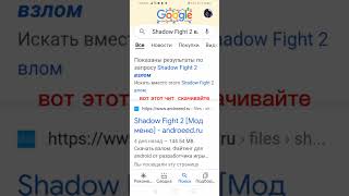 чит на Shadow Fight 2