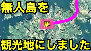 【無人島へ鉄道】鉄道会社によって開発しリゾート地へなった島がありました