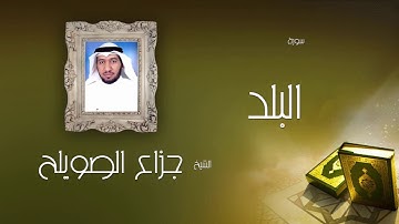 سورة البلد | بصوت القارئ الشيخ جزاع بن فليح الصويلح