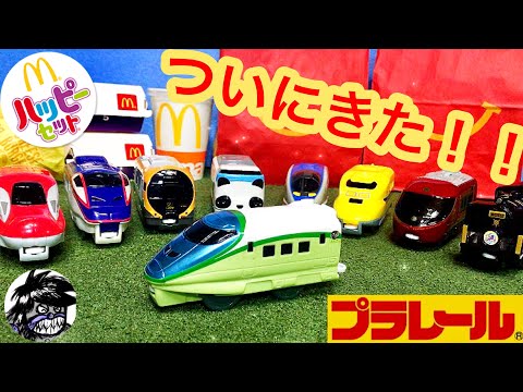 ハッピーセット プラレール 全9種類 最終日についにきた！念願のひみつ