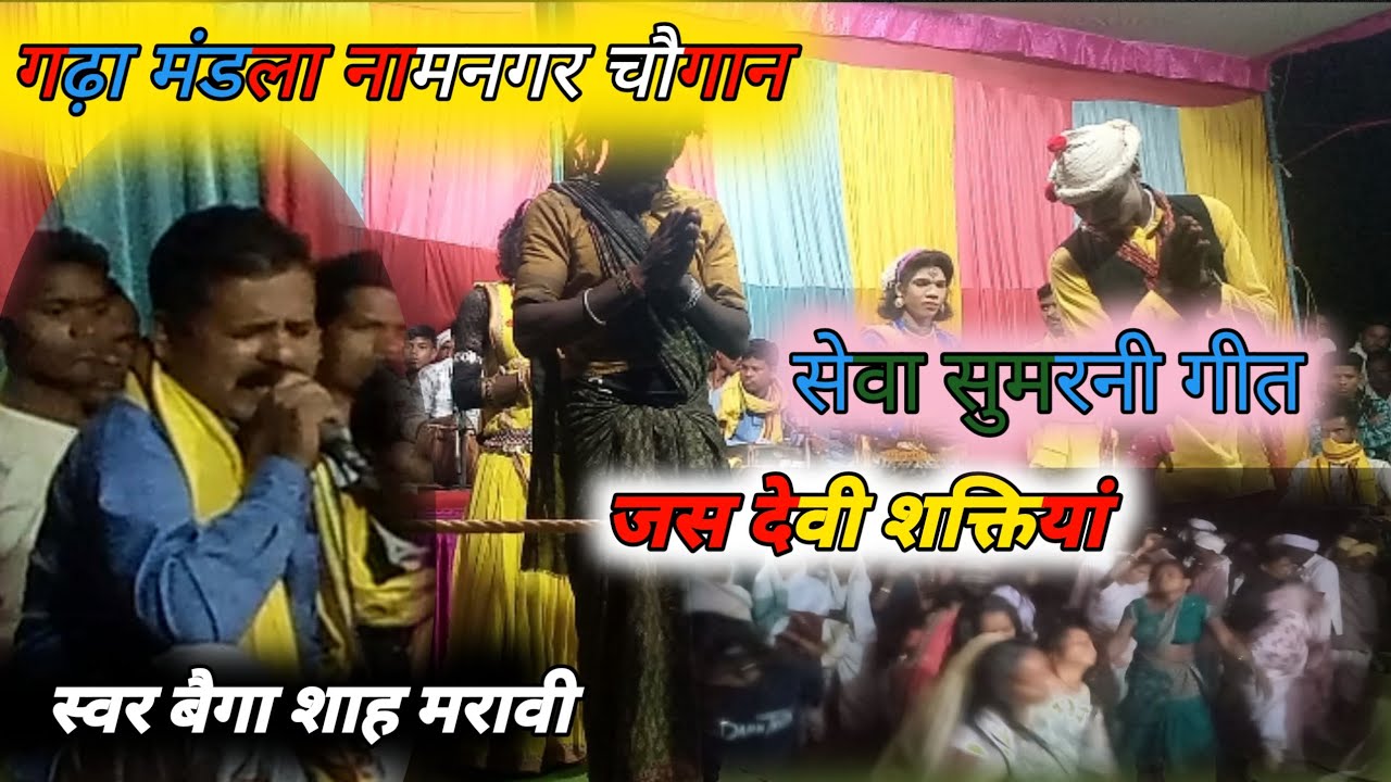 गायक बैगा शाह मरावी पहले बंधु माता पिता को गुरु देय ज्ञान नामनगार चौगान भाव के रूप में देवी शक्तियां