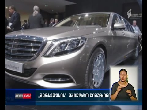 \"მერსედესი\" უპილოტო ლიმუზინის გამოძახების მომსახურებას პერსპექტიულ ბიზნესად თვლის