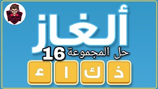 حل لعبة الغاز ذكاء حل المجموعة 16