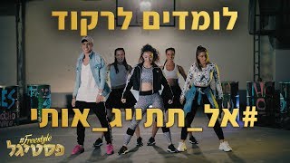 לומדים לרקוד את #אל_תתייג_אותי - עם נועה קירל ויהונתן מרגי chords