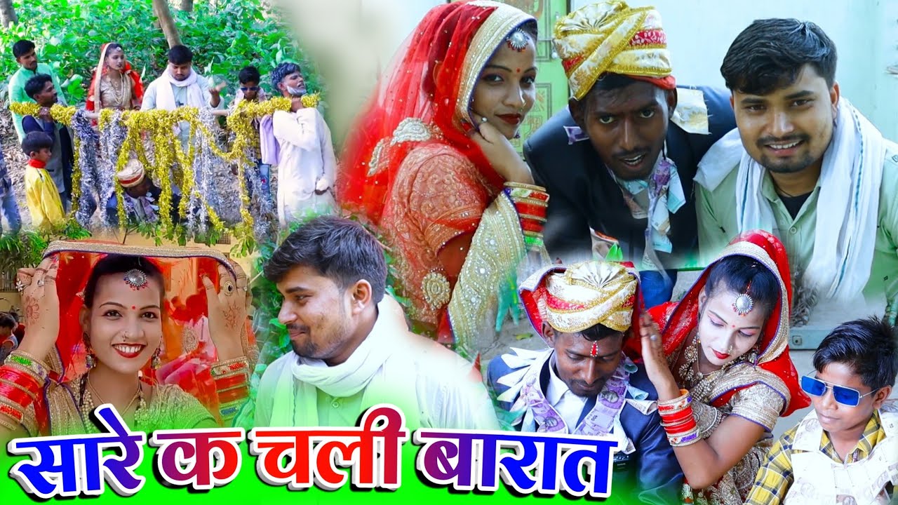 सारे क चली बारात बाराते मे भय मार || sare ke chali barat full funny video || umesh nishad comedy