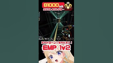 【APEX】窓枠ドローンで室内丸見えEMP1v2だ！【Vtuber】   #shorts   #vtuber   #apex
