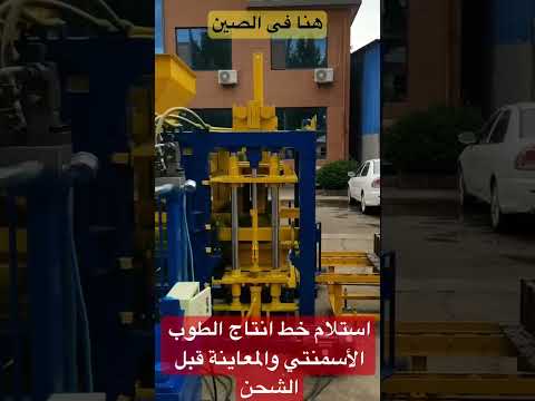 استلام خط انتاج الطوب الأسمنتي قبل الشحن