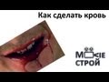 Как сделать кровь: Moovieстрой