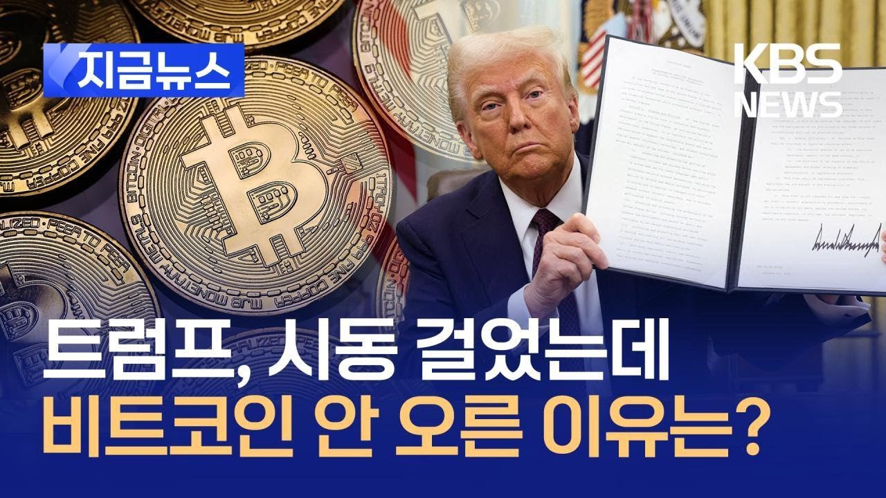 [지금뉴스] 미국, 앞으로 비트코인도 금처럼 모을까…트럼프 구상은? / KBS 2025.01.24.