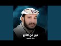 نور من الأفق mp3