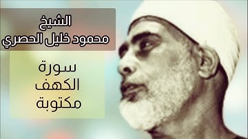 محمود خليل الحصري سورة الكهف مكتوبة Surat Al-Kahf