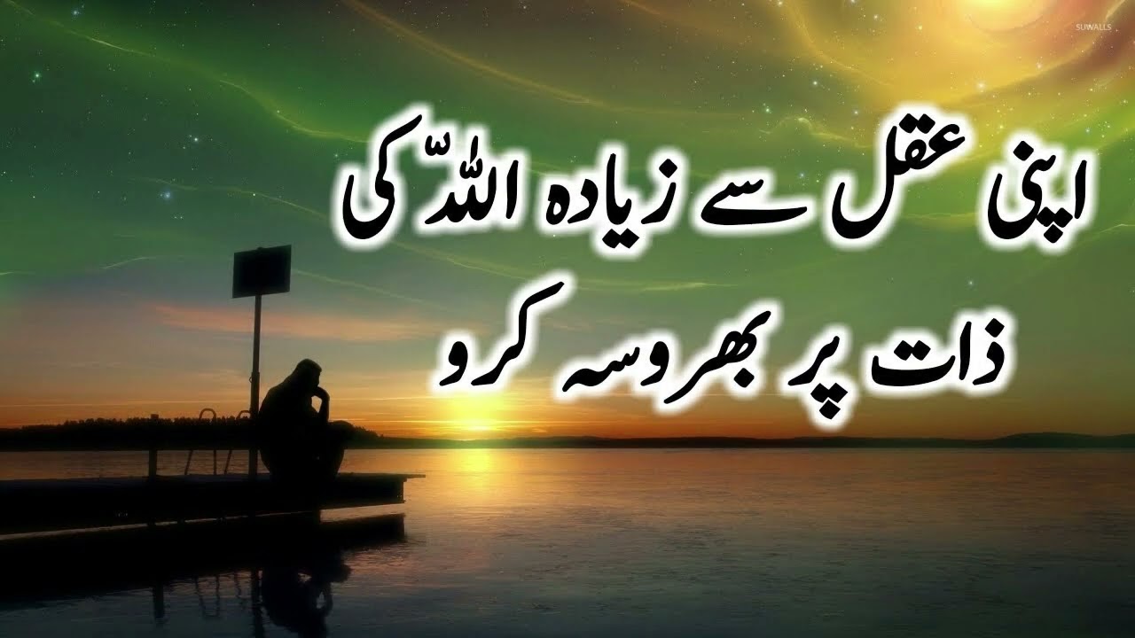 Allah pe Yaqeen Rakho | Quotes about Allah in Urdu | Urdu Aqwal | Best ...