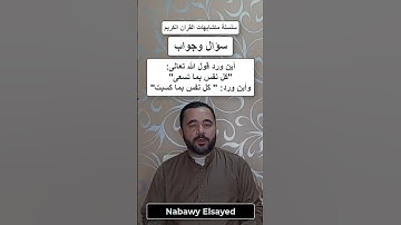 متشابهات القرآن الكريم #القران