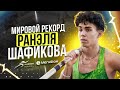 Мировой рекордсмен Ранэль Шафиков