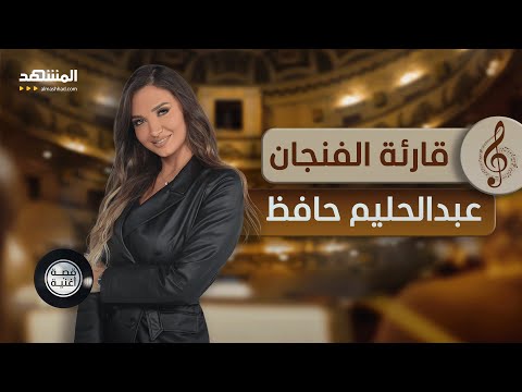 اللعنة التي رافقت أغنية قارئة الفنجان اليكم الحقيقة الكاملة قصة أغنية