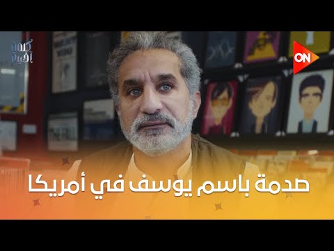 كلمة أخيرة صدمة باسم يوسف في أمريكا شوف حصله إيه بعد ما سافر