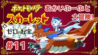 【#ポケモンsv】#11 赤いぶーぶに乗って大冒険！！ 【ぶいソロ配信】【#新人Vtuber】