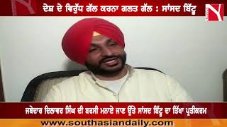 MP Bittu's acute reaction on celebrating the anniversary of Jathedar Dilawar Singh