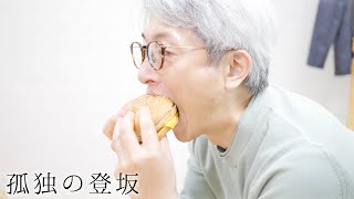 孤独の登坂 第一話【ジャンクを追求した至高のビックマック】