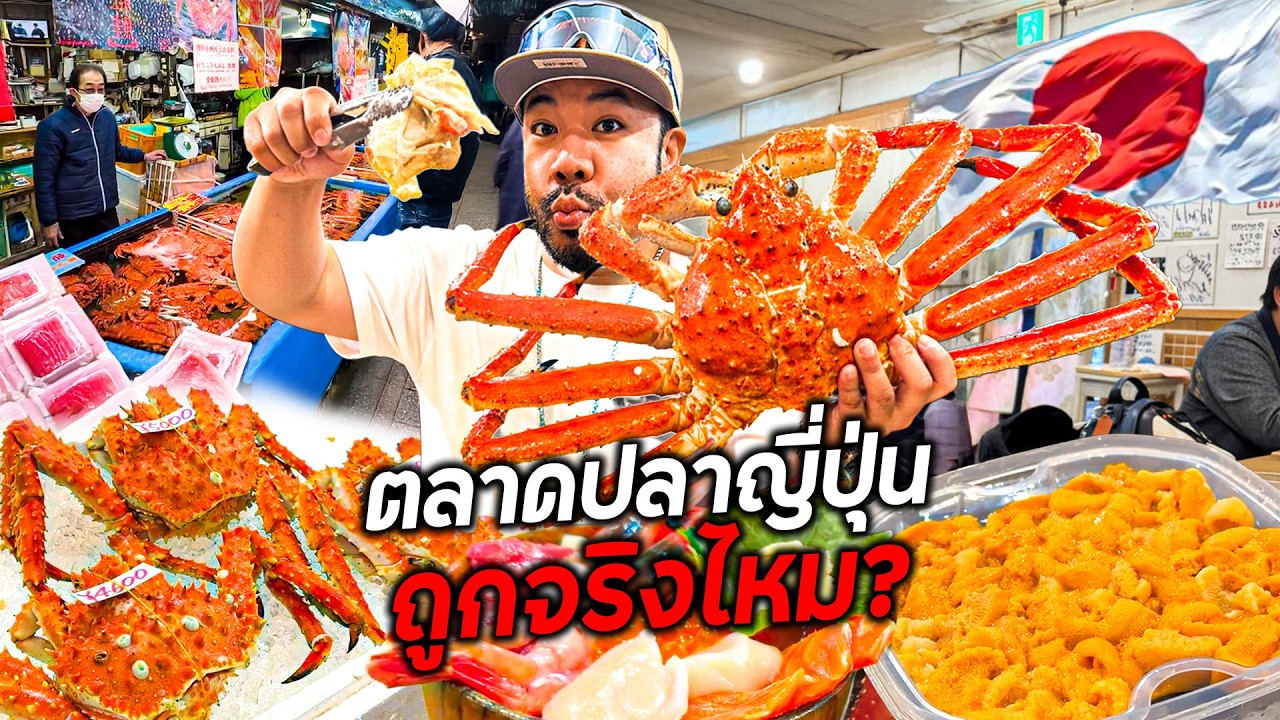 ท้าพิสูจน์ตลาดปลาที่ญี่ปุ่น ราคาถูกและคุ้มค่าจริงไหม!?