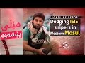 Frontline report dodging isis snipers in western mosul