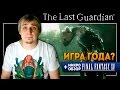 The Last Guardian - ИГРА ГОДА? Обзор